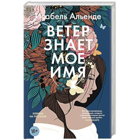 Зарубежная современная проза, книга Ветер знает мое имя купить по скидке