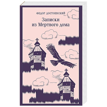 Русская классика, книга Записки из Мертвого дома купить по скидке