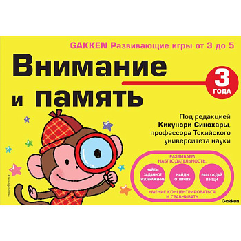 3+ Внимание и память