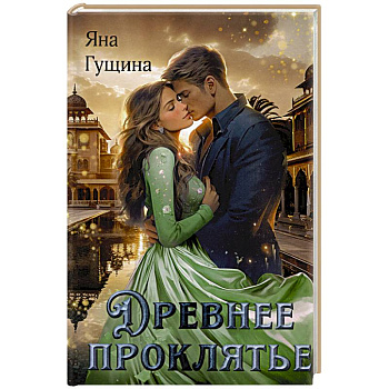 Древнее Проклятье