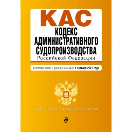 Конституционное (государственное) право, книга Кодекс административного судопроизводства РФ. Текст с посл. изм. и доп. на 1 октября 2021 г. купить по скидке