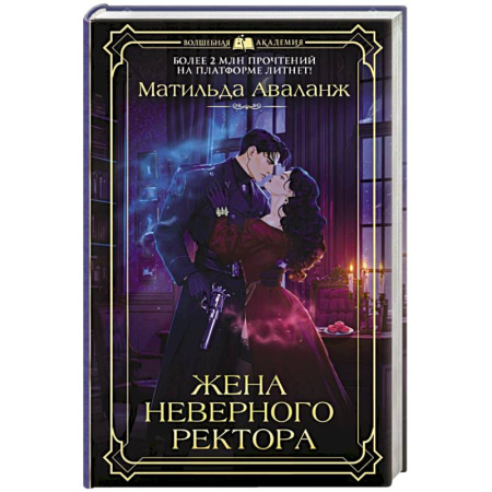 Зарубежное фэнтези, книга Жена неверного ректора купить по скидке
