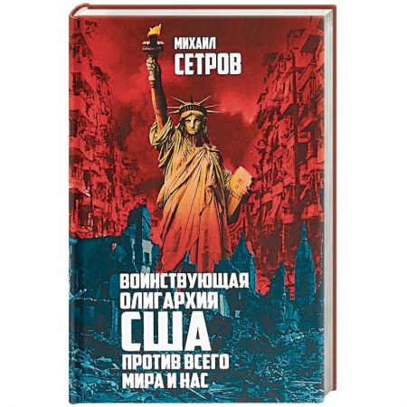 Политика, книга Воинствующая олигархия США против всего мира и нас купить по скидке