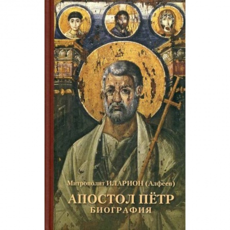 Жития русских святых, жизнеописания церковных деятелей, книга Апостол Петр. Биография купить по скидке