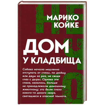 Зарубежный детектив, книга Дом у кладбища купить по скидке