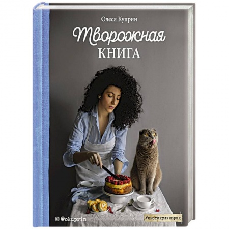 Блюда из сыра и молочных продуктов, книга Творожная книга купить по скидке