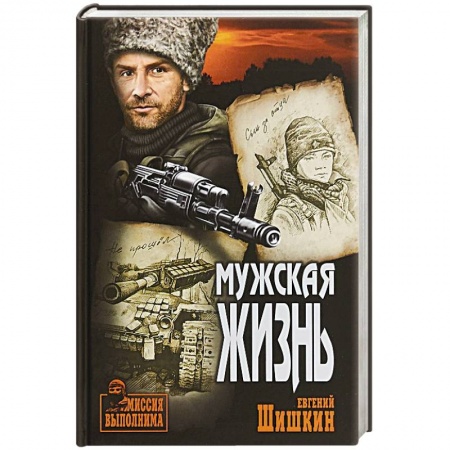 Военный роман, книга Мужская жизнь купить по скидке