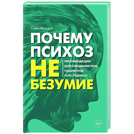 Психоанализ, книга Почему психоз не безумие. Рекомендации для специалистов, пациентов и их родных купить по скидке