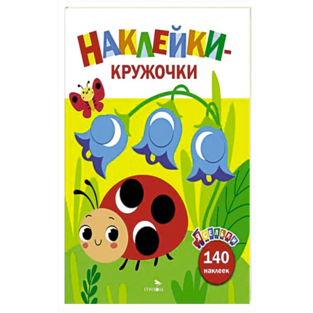 Книжки с наклейками, книга Ясельки. Наклейки-кружочки. Божья коровка. Вып.1 купить по скидке
