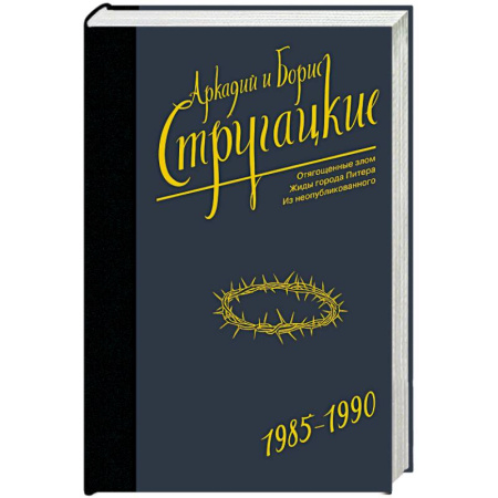 Классическая русская фантастика, книга Собрание сочинений 1985-1990 купить по скидке