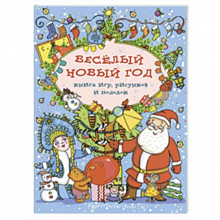 Активные игры дома и на улице, книга Весёлый Новый год. Книга игр, рисунков и поделок купить по скидке