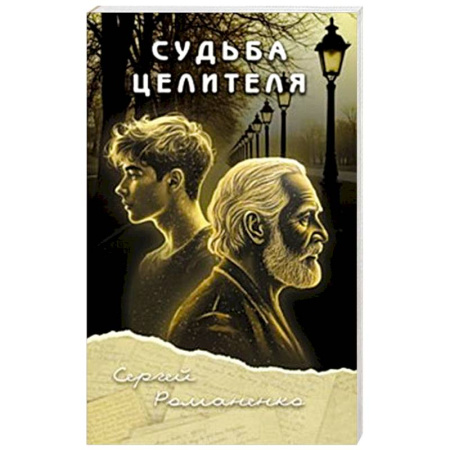 Русская современная проза, книга Судьба целителя купить по скидке