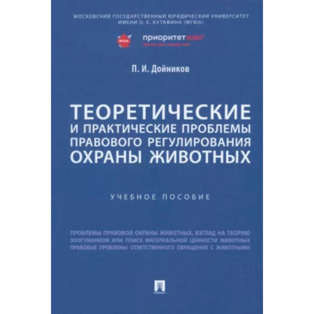Особые виды права, книга Теоретические и практические проблемы правового регулирования охраны животных. Учебное пособие купить по скидке