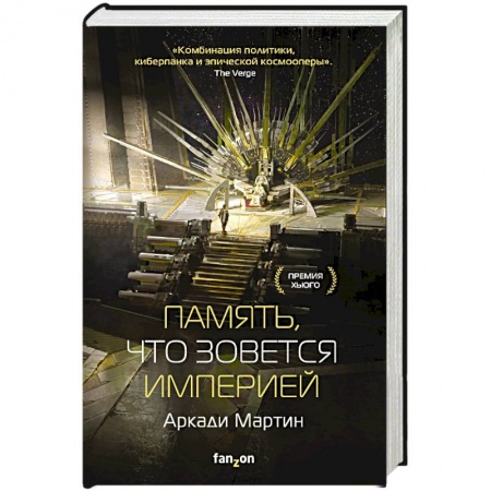 Боевая фантастика, книга Память, что зовется империей купить по скидке
