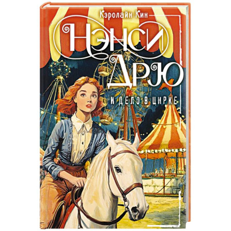 Повести и рассказы о детях, книга Нэнси Дрю и дело в цирке купить по скидке