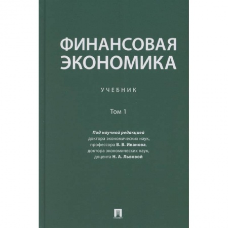 Экономический анализ, оценка и планирование, книга Финансовая экономика. Учебник в 2 томах. Том 1 купить по скидке