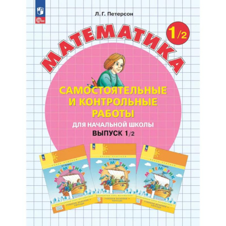 Математика, книга Математика. 1 класс. Самостоятельные и контрольные работы для начальной школы: Учебное пособие. Выпуск 1. Вариант 2. 2-е издание купить по скидке