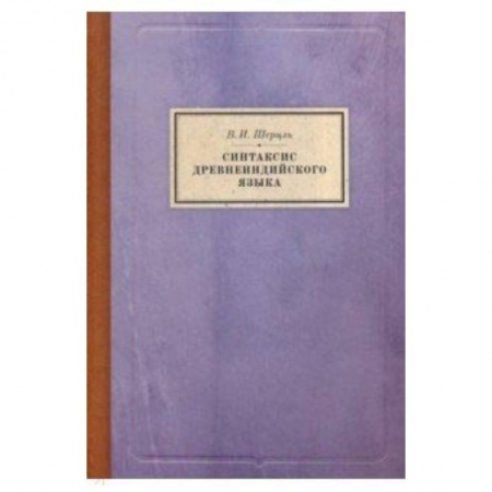 Общее языкознание, книга Синтаксис древнеиндийского языка: падежи купить по скидке