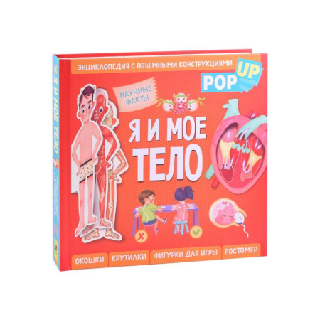 Человек. Земля. Вселенная, книга Я и мое тело. POP-UP. Энциклопедия с объемными конструкциями купить по скидке