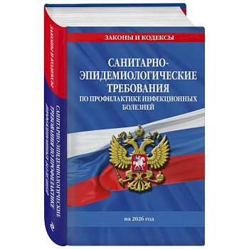 СанПиН 3 3686-21. Санитарно-эпидемиологические требования по профилактике инфекционных болезней на 2026 год