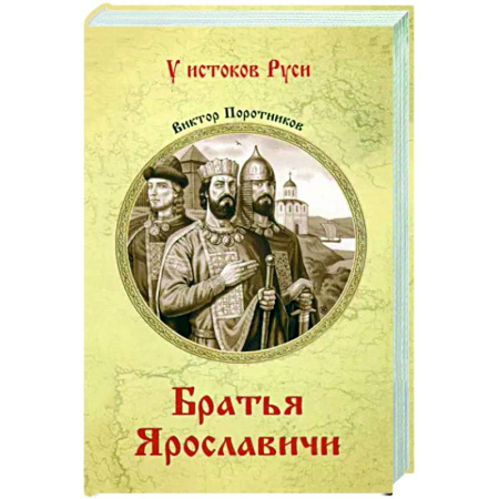Исторический роман, книга УИР Братья Ярославичи купить по скидке