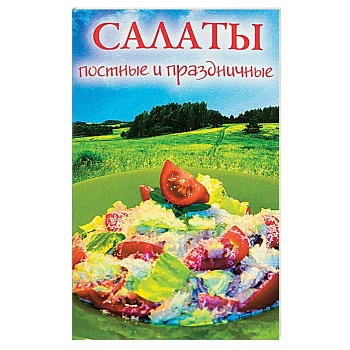 Салаты постные и праздничные