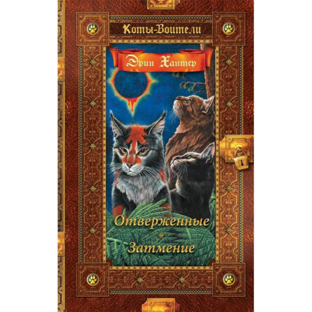 Мистика. Фантастика. Фэнтези, книга Отверженные. Затмение купить по скидке