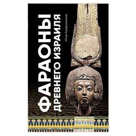 Древний Египет, книга Фараоны древного Израиля купить по скидке