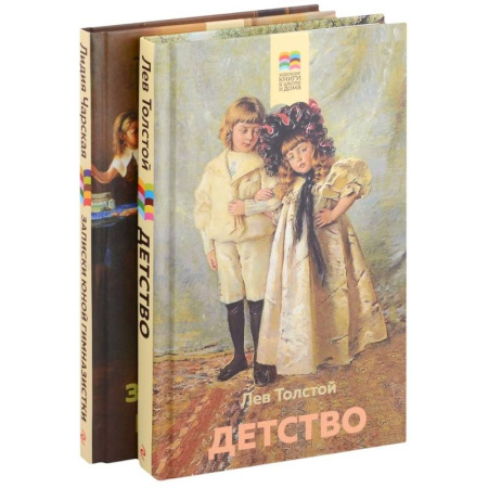 Повести и рассказы о детях, книга Детствою Записки юной гимназистки. Комплект из 2 книг: купить по скидке