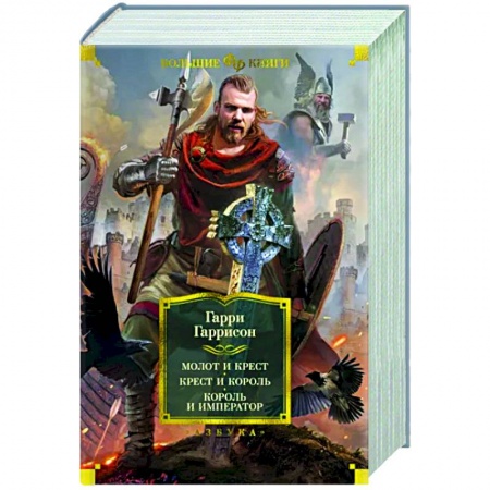 Зарубежное фэнтези, книга Молот и крест. Крест и король. Король и император купить по скидке
