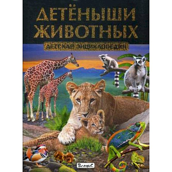 Детеныши животных. Детская энциклопедия