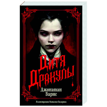 Мистика, ужасы, книга Дитя Дракулы купить по скидке