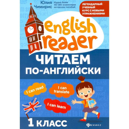 Английский язык, книга Читаем по-английски: 1 класс купить по скидке
