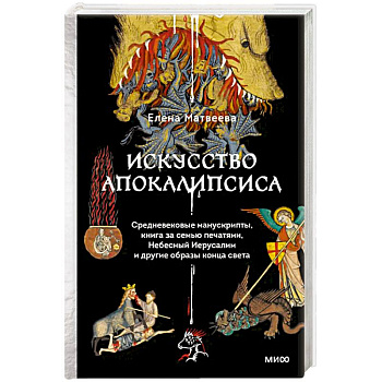 Искусство Апокалипсиса. Средневековые манускрипты, книга за семью печатями, Небесный Иерусалим и другие образы конца света