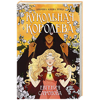 Кукольная королева