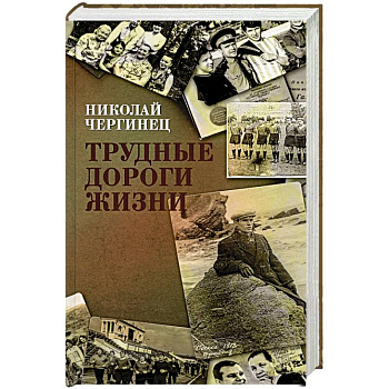 Трудные дороги жизни