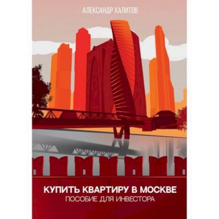 Инвестиции, книга Купить квартиру в Москве купить по скидке