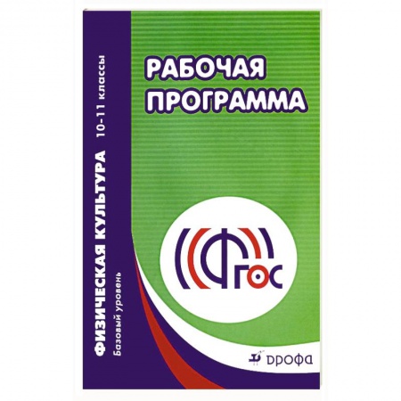 Методика обучения. Методические пособия для учителей, книга Физическая культура. 10-11 классы. Рабочая программа. Базовый уровень. ФГОС купить по скидке
