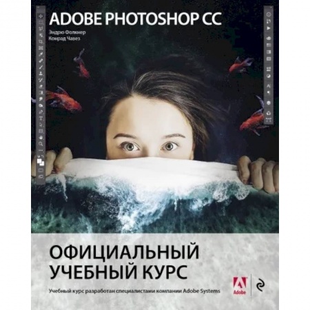 Adobe Photoshop, книга Adobe Photoshop СС. Официальный учебный курс купить по скидке
