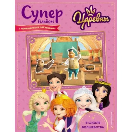 Книжки с наклейками, книга Суперальбом с прикольными наклейками. В школе волшебства купить по скидке