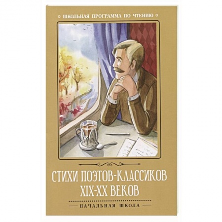 Русская поэзия для детей, книга Стихи поэтов-классиков XIX-XX веков купить по скидке