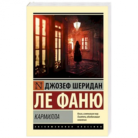 Зарубежная классика, книга Кармилла купить по скидке
