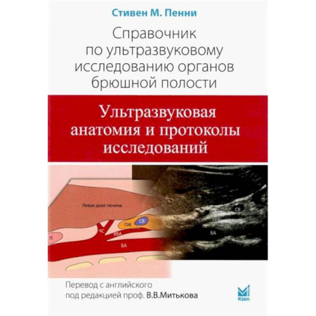 УЗИ. ЭКГ. Томография. Рентген, книга Справочник по УЗИ органов брюшной полости купить по скидке