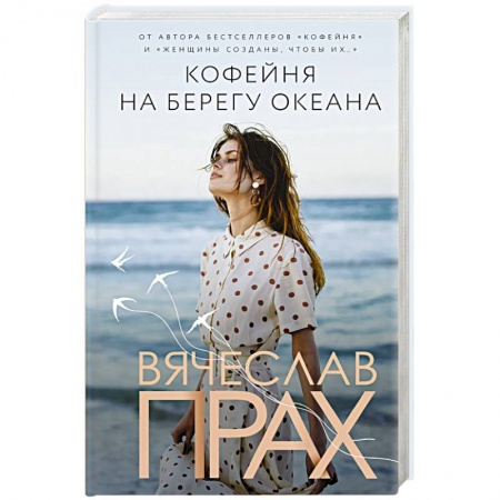 Отечественный любовный роман, книга Кофейня на берегу океана купить по скидке