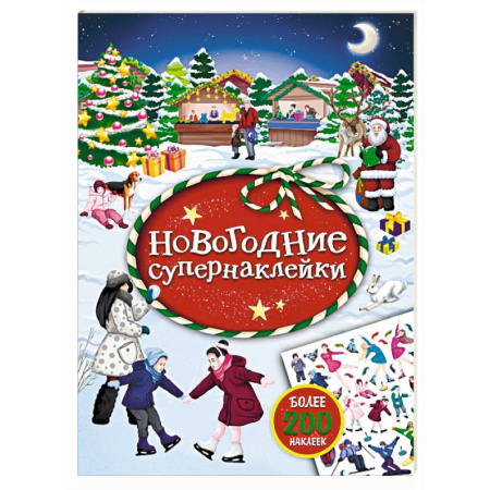 Книжки с наклейками, книга Новогодние супернаклейки купить по скидке