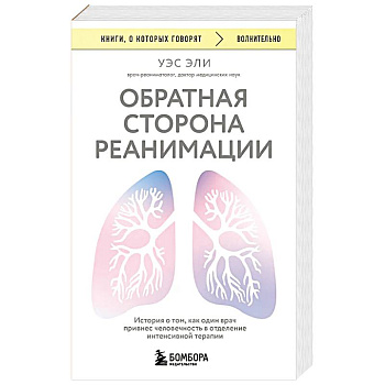 Обратная сторона реанимации. История о том, как один врач привнес человечность в отделение интенсивной терапии