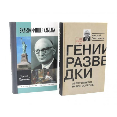 Историческая отечественная проза, книга ЖЗЛ Вильям Фишер (Абель). Гении разведки (комплект из 2-х книг) купить по скидке