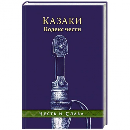 Спецслужбы, спецназ, разведка, книга Казаки. Кодекс чести купить по скидке
