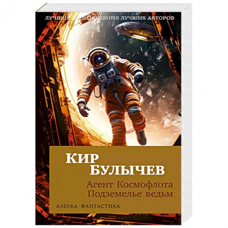 Боевая фантастика, книга Агент Космофлота. Подземелье ведьм купить по скидке