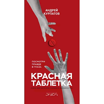 Красная таблетка